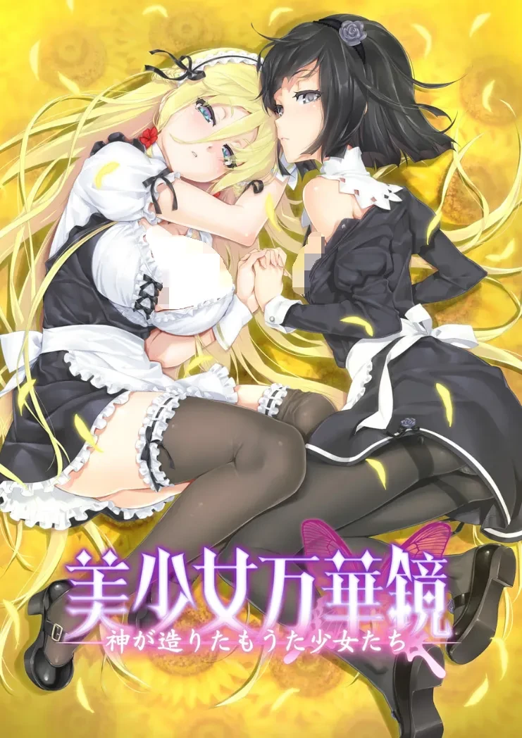 美少女万华镜 -为神所创的少女们-