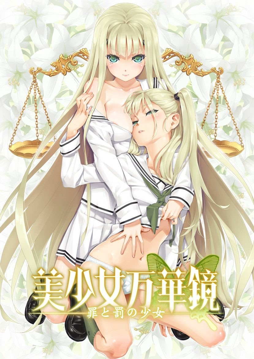 美少女万华镜 -罪与罚的少女-