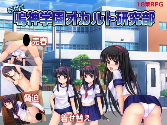 冲啊!鸣神学园神秘学研究部