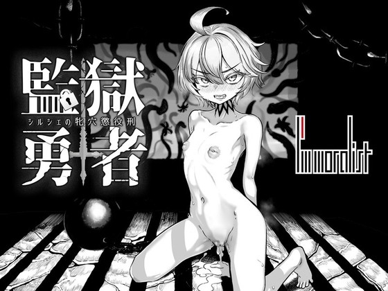 监狱勇者~希露谢的雌穴惩役刑