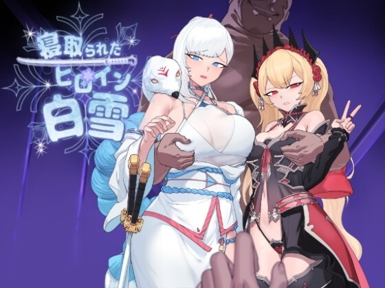 被寝取的女主白雪