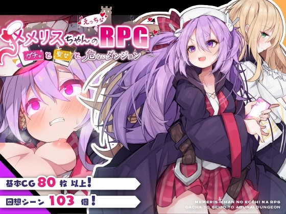 梅梅丽酱的色情RPG ～扭蛋与圣女与危险的地下城～