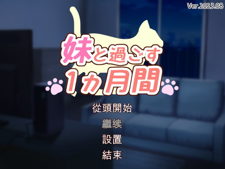 和妹妹一起的1个月