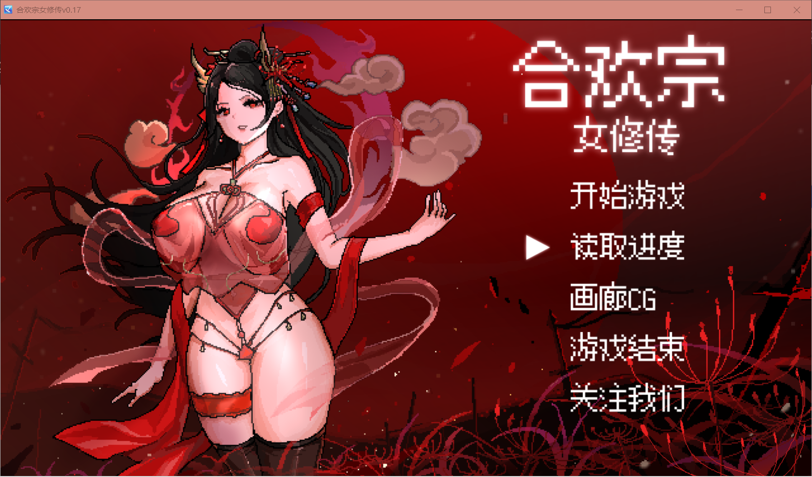 合欢宗女修传