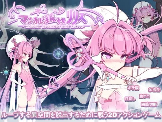 魔法淫魔少女莉莉丝