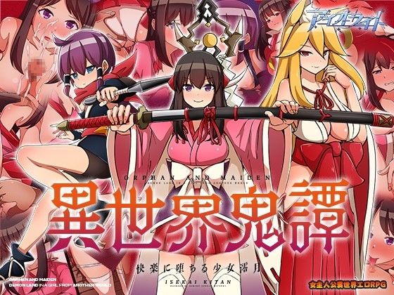 异世界鬼谭 堕入快乐的少女澪月