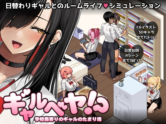 辣妹聚集地！？～学校附近的辣妹大本营～
