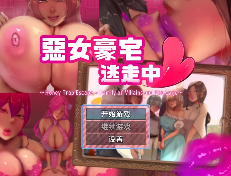 恶女豪宅逃走中