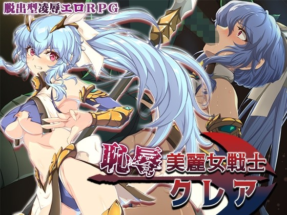 耻辱美丽女战士克莱尔