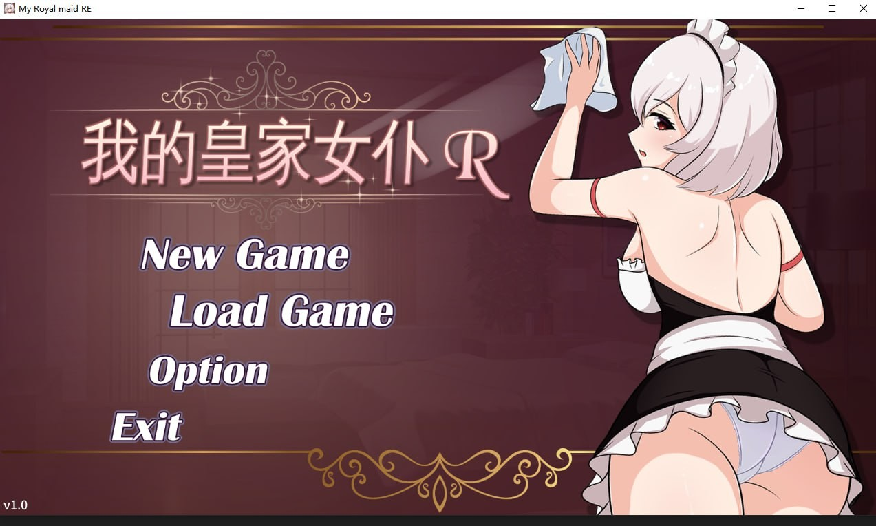 我的皇家女仆R