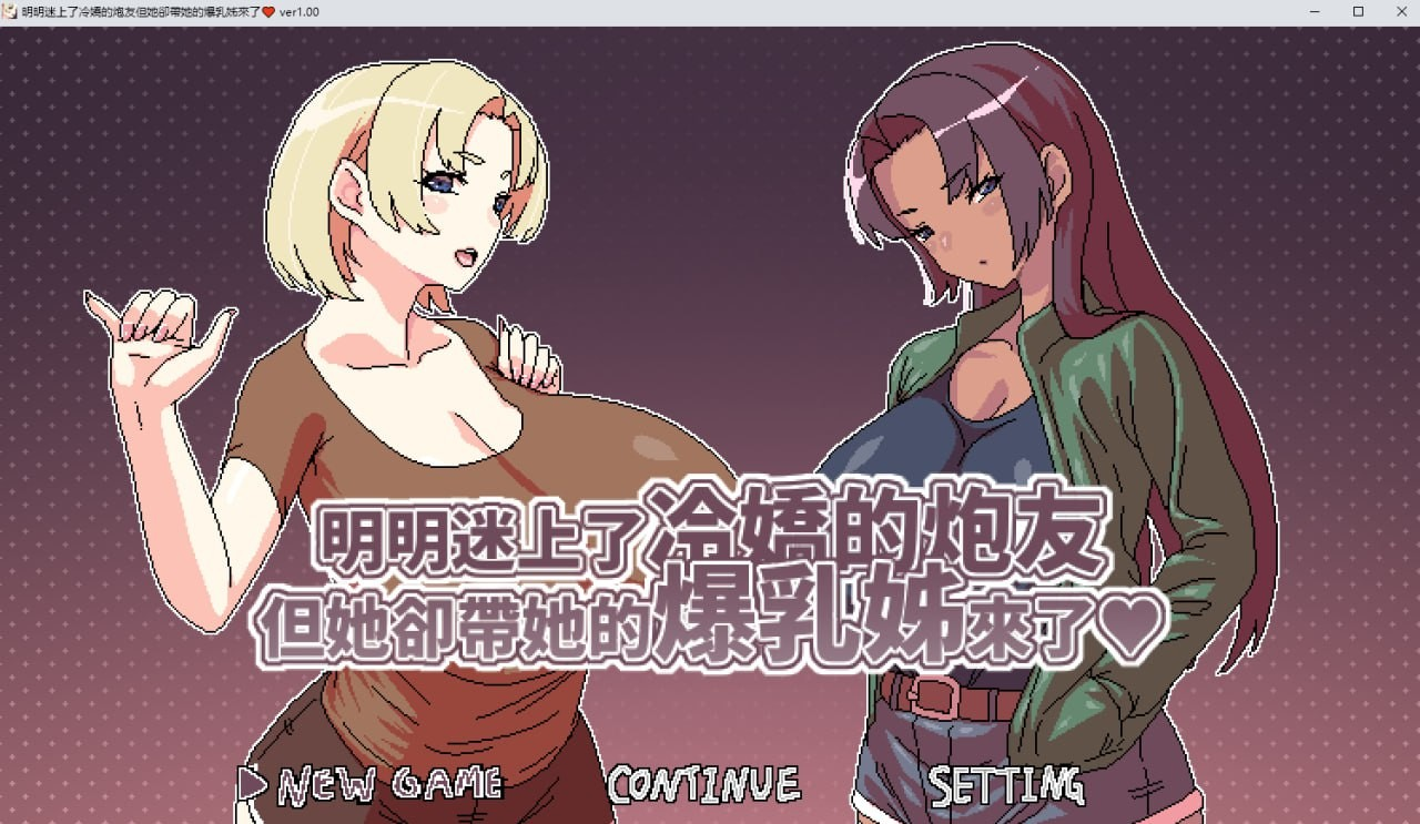 明明迷上了冷嬌的炮友但她卻帶她的爆乳姊來了