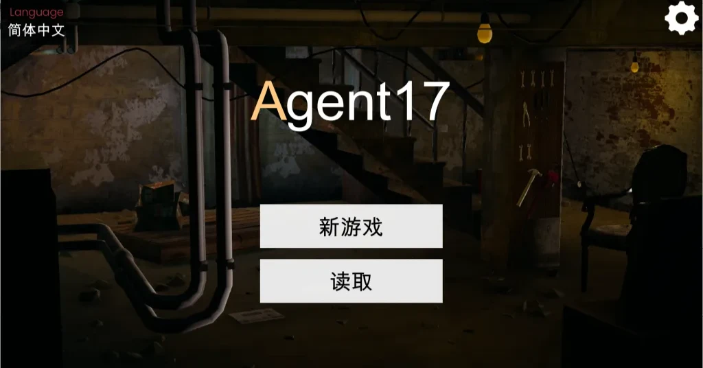 特工17
