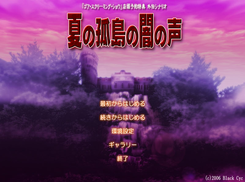 夏之孤岛的暗之声 截图 3