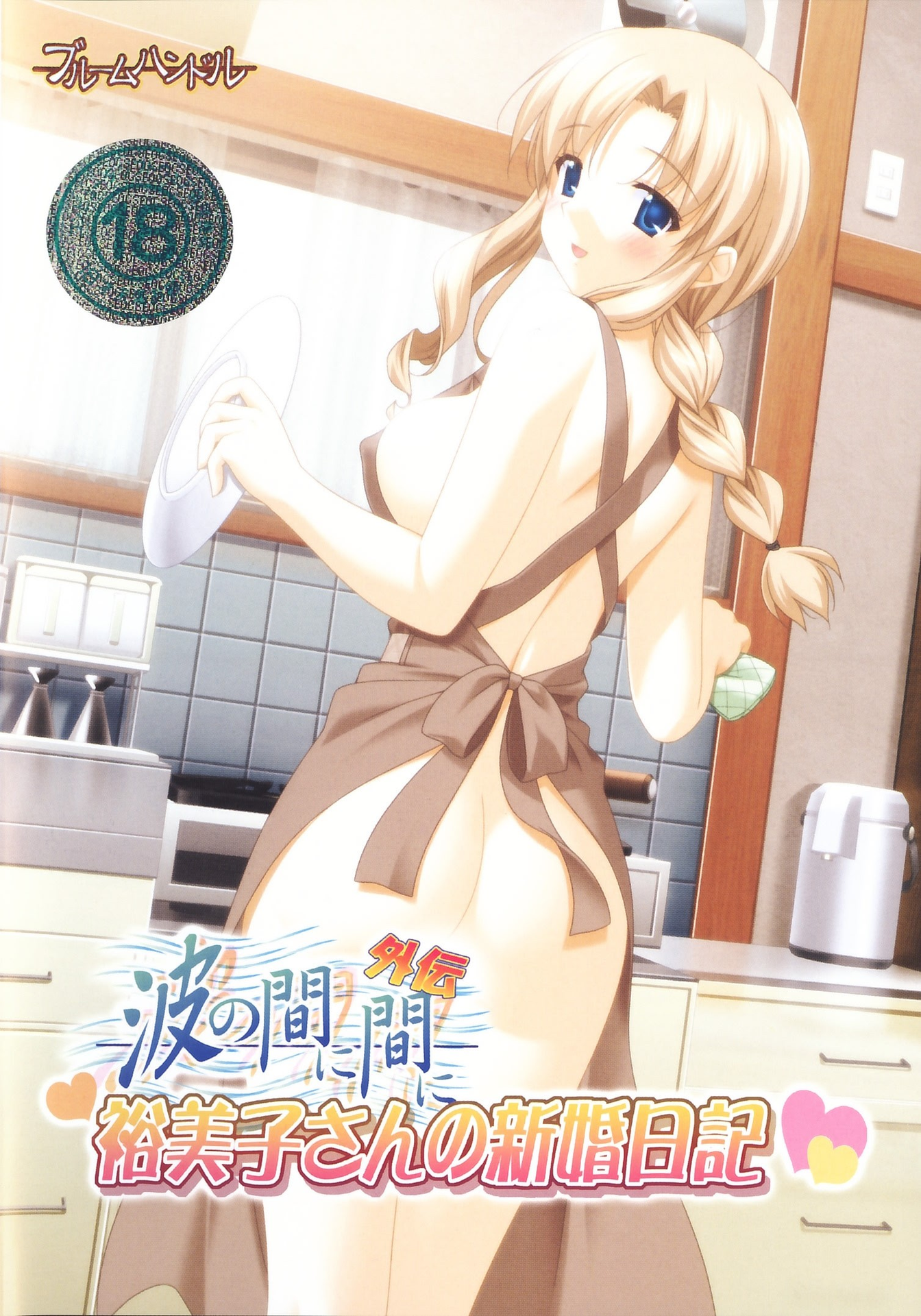 波与波之间外传：裕美子的新婚日记