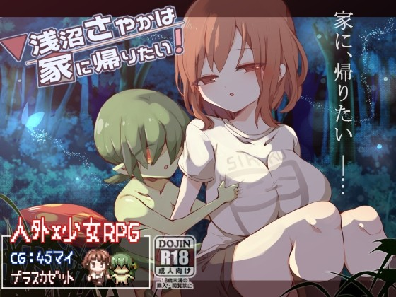 浅沼小姐想回家!