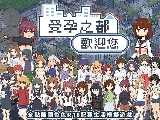 受孕之都欢迎您