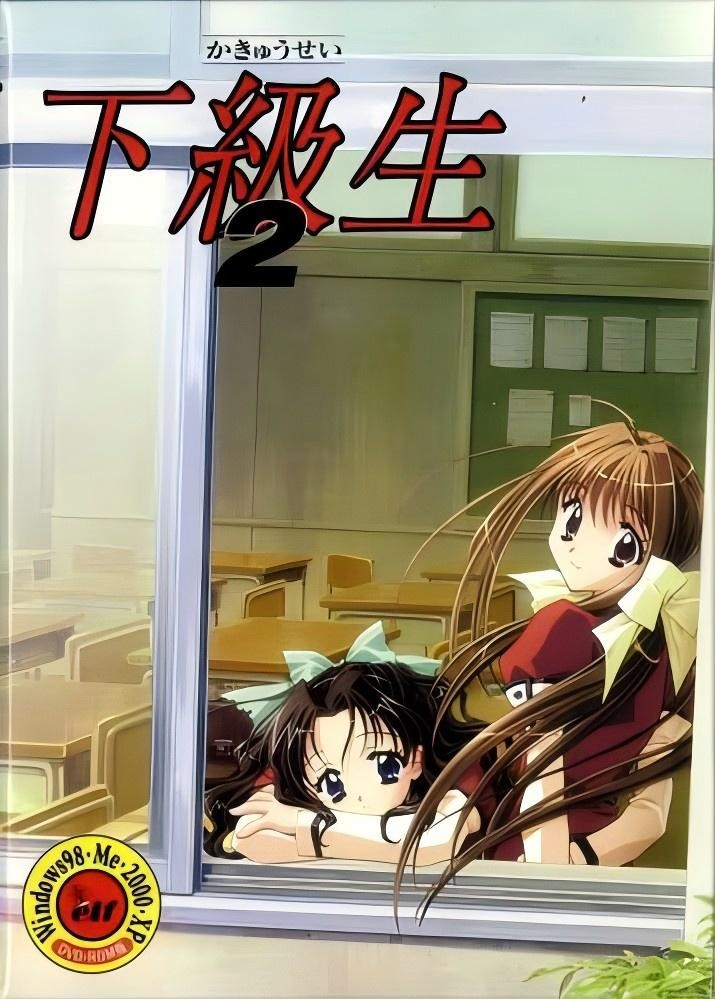 下级生2