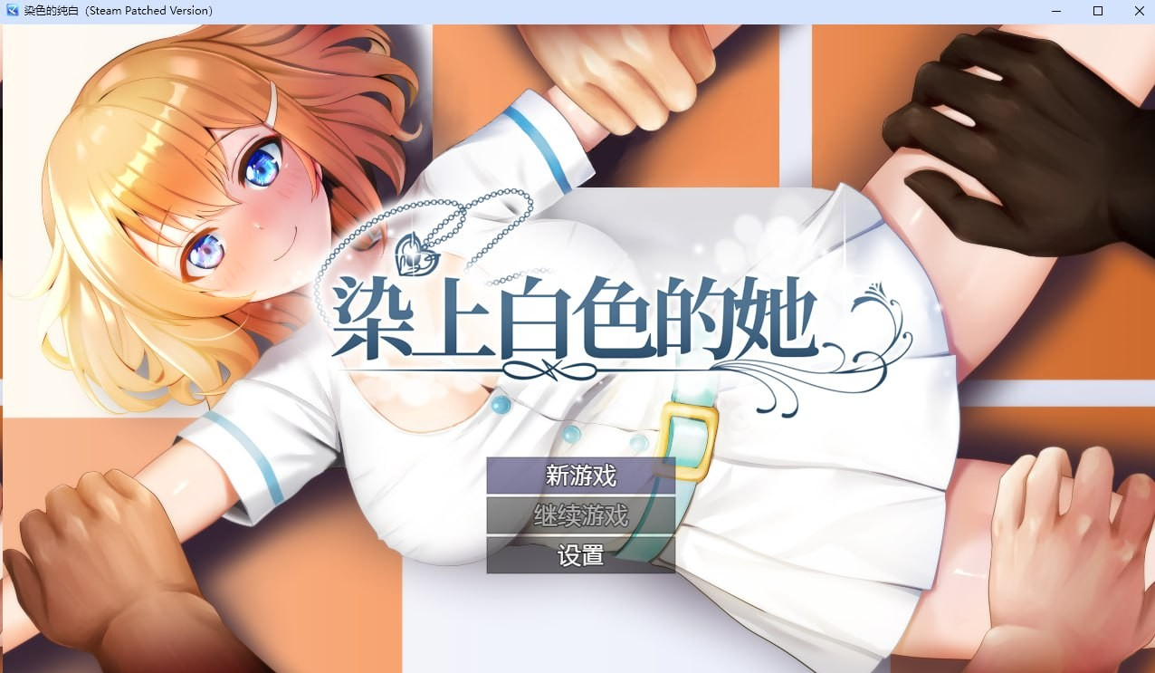染色的纯白