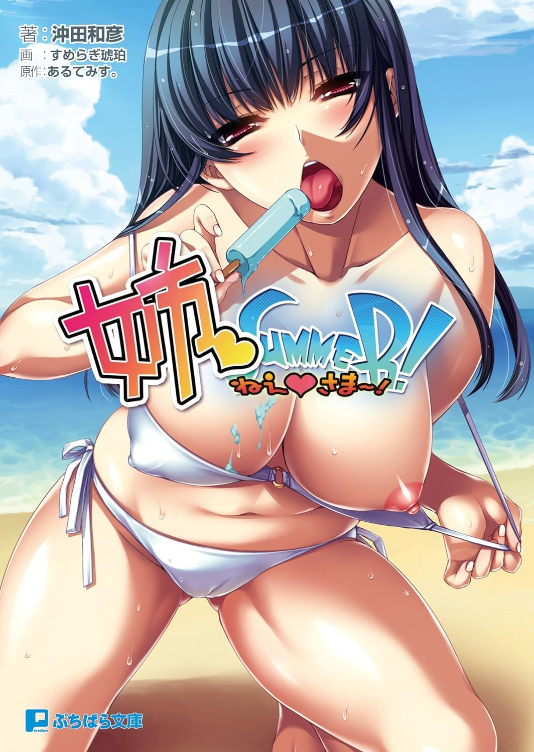 姉Summer!