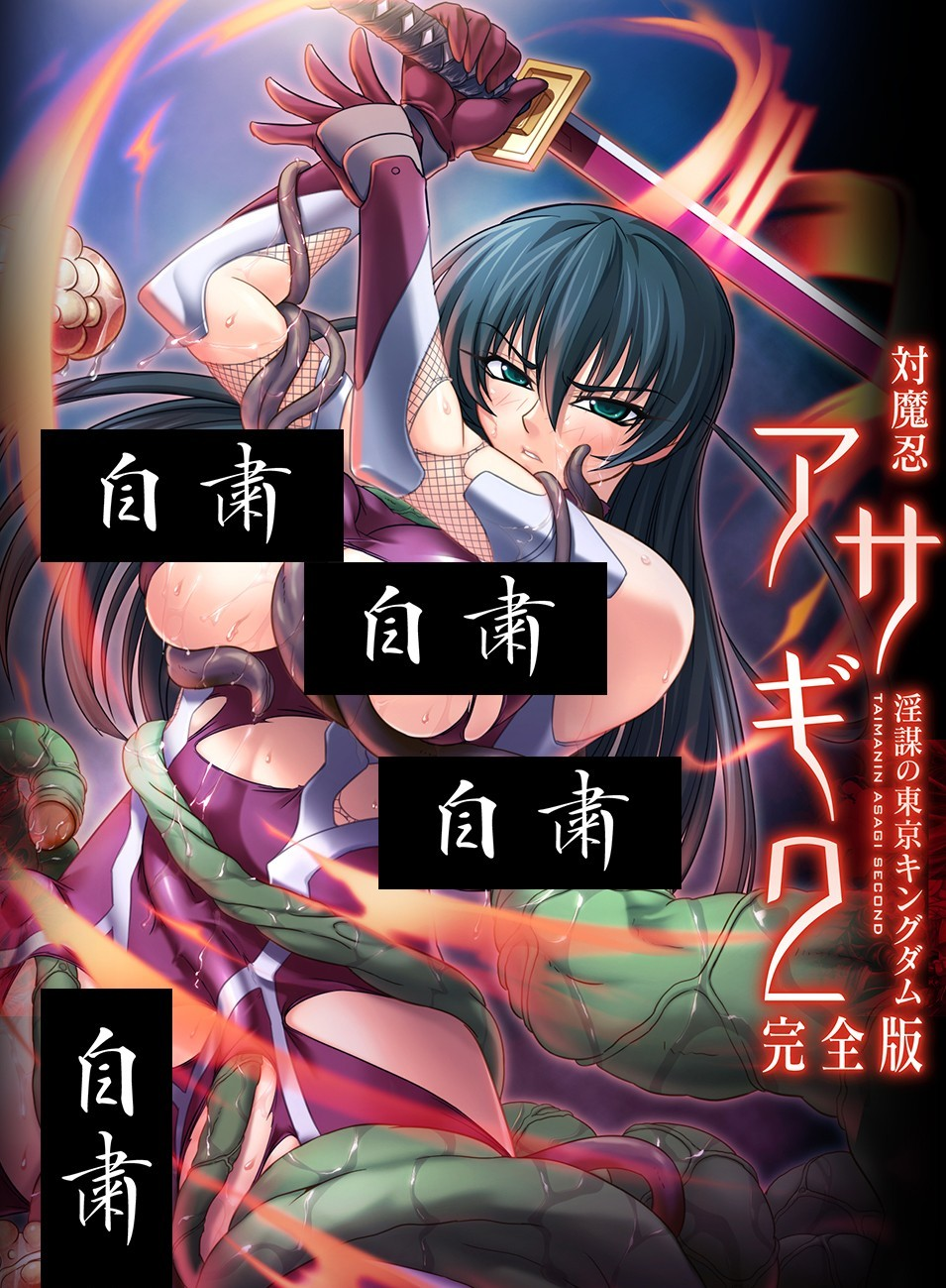 对魔忍阿莎姬2～淫谋的东京王国～完全版
