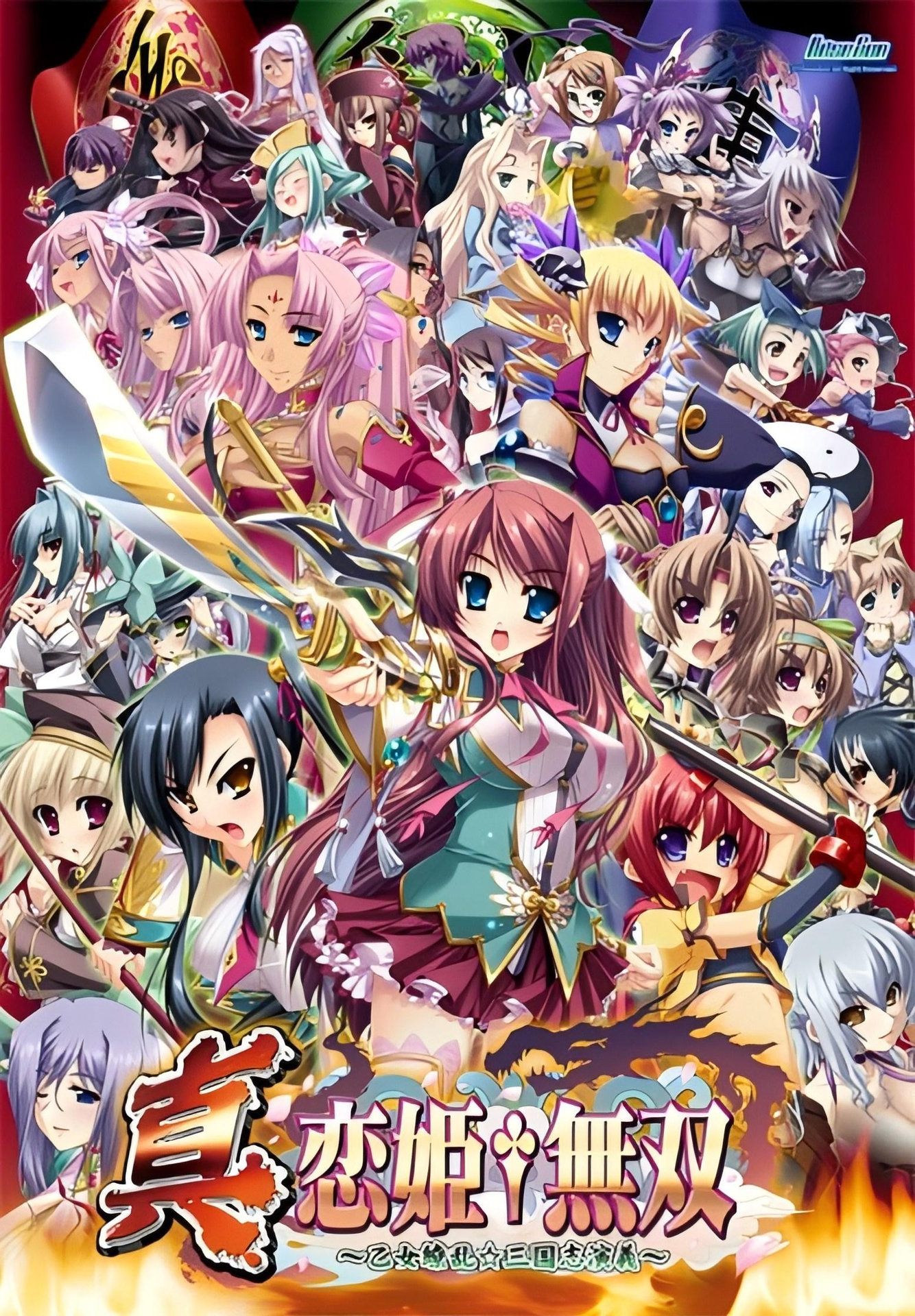 真·恋姬無双~少女缭乱☆三国志演义~