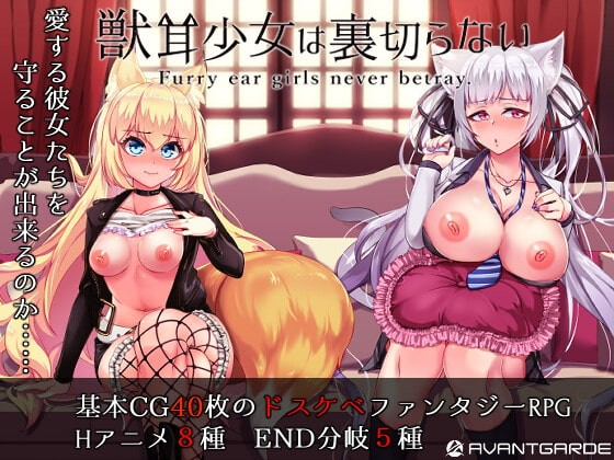 兽耳少女才不会背叛呢