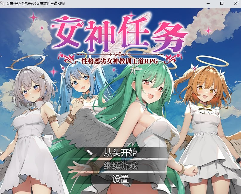 女神任务 性格恶劣女神教训王道RPG