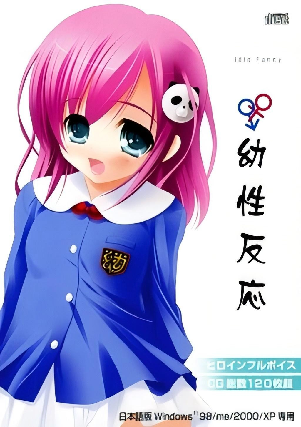 幼性反应