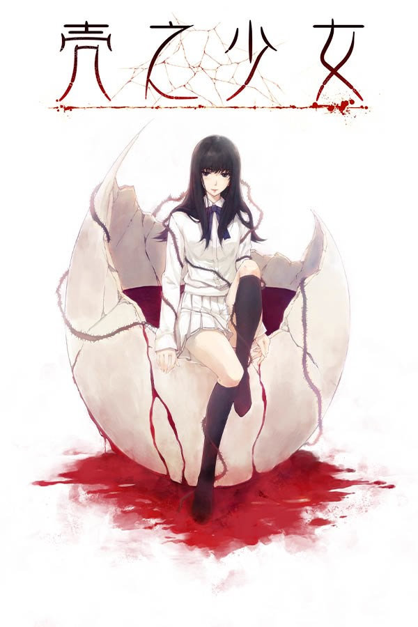 壳之少女