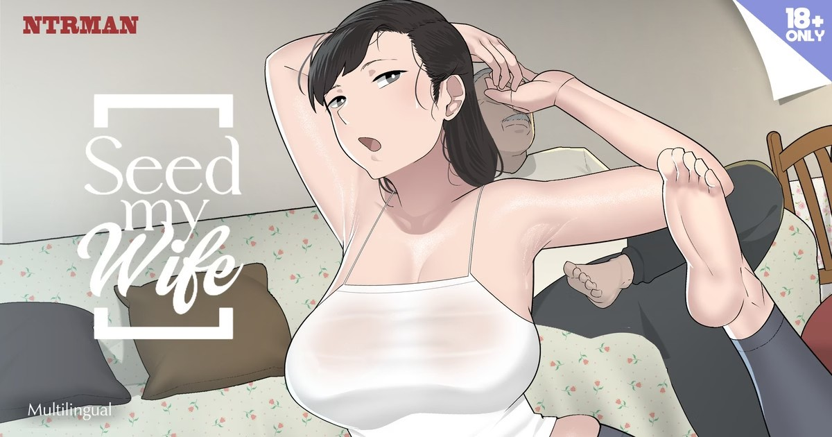 播种我的妻子