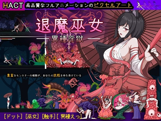 退魔巫女-异种淫狱