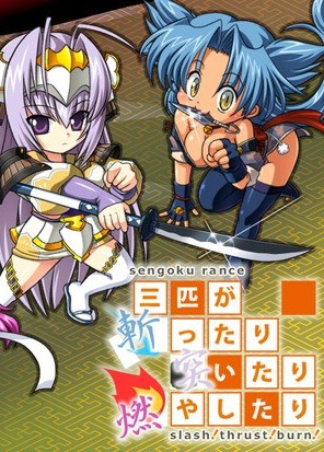 战国兰斯~三只乱砍乱刺乱烧的家伙 -slash!thrust!burn!-