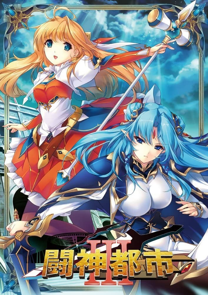 斗神都市3