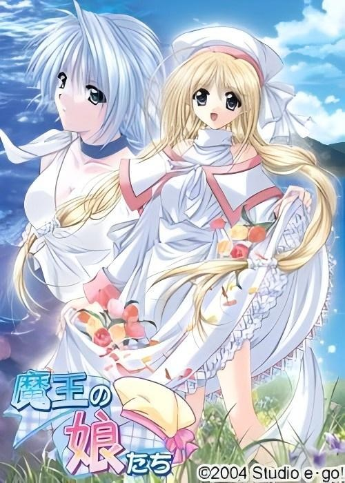 魔王的女儿们