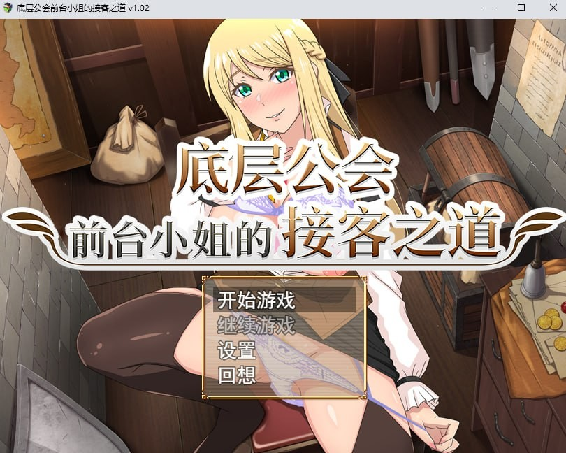 底层公会前台小姐的接客之道