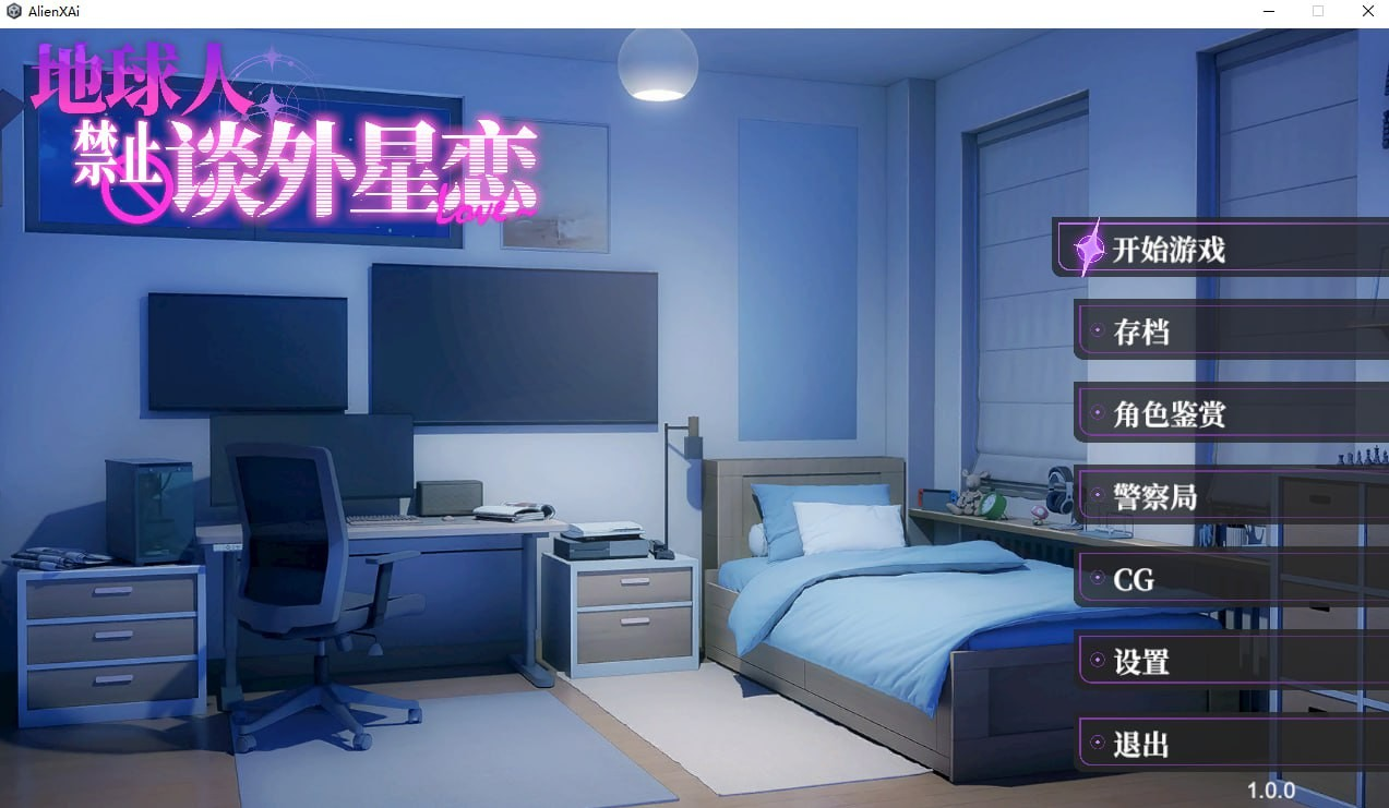 地球人禁止谈外星恋