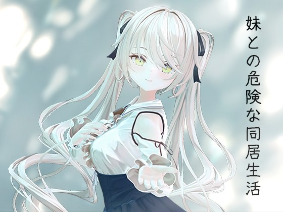 与妹妹的危险同居生活