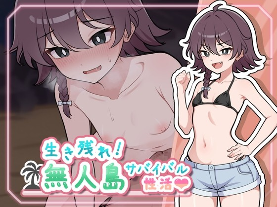 活下去!无人岛生存性生活♡