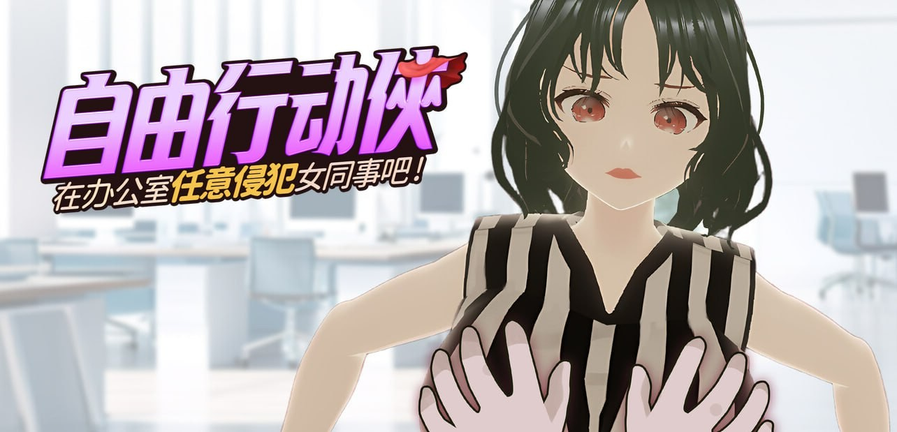 自由行动侠-在办公室任意侵犯女同事吧