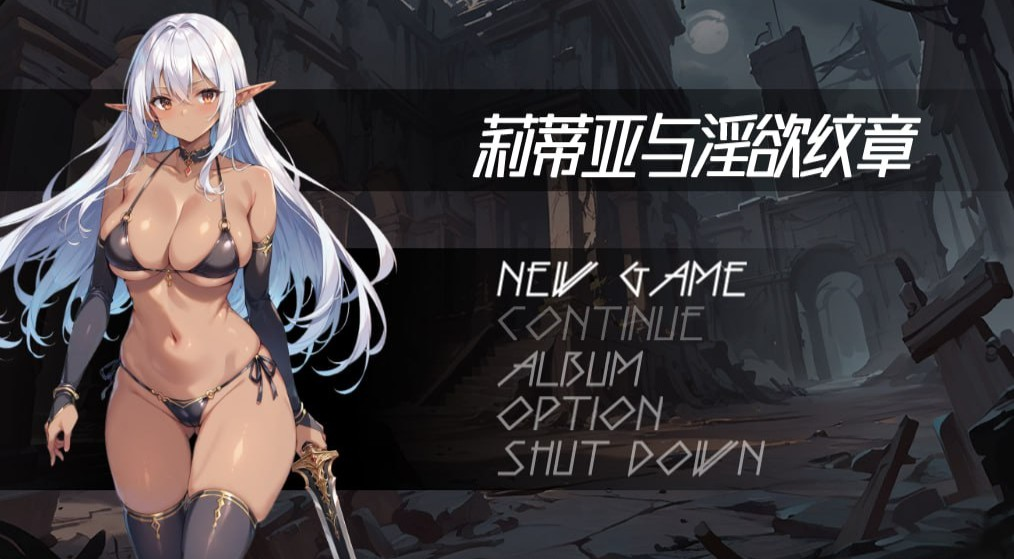 莉蒂亚与淫欲纹章
