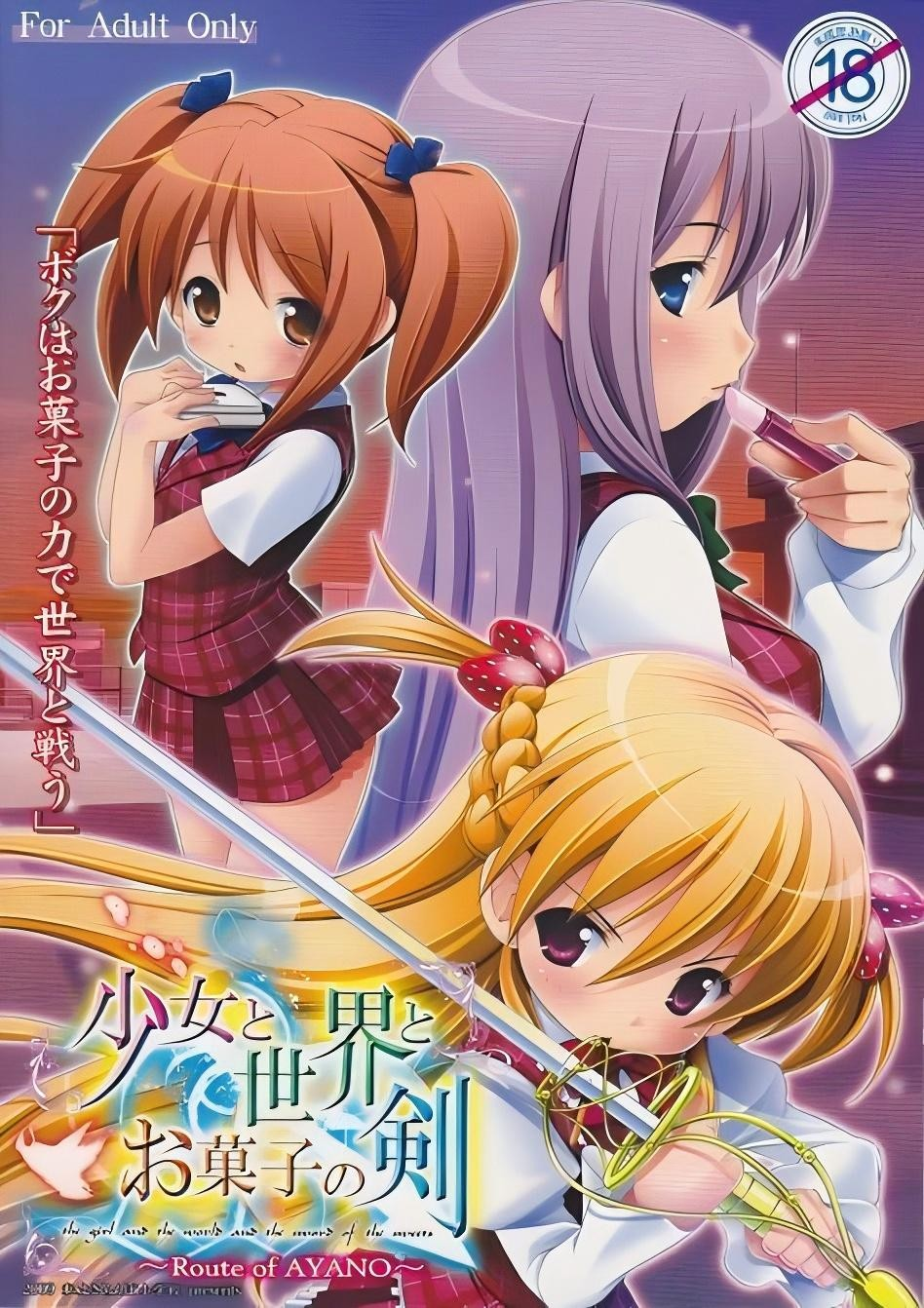 少女与世界与点心之剑~Route of AYANO~