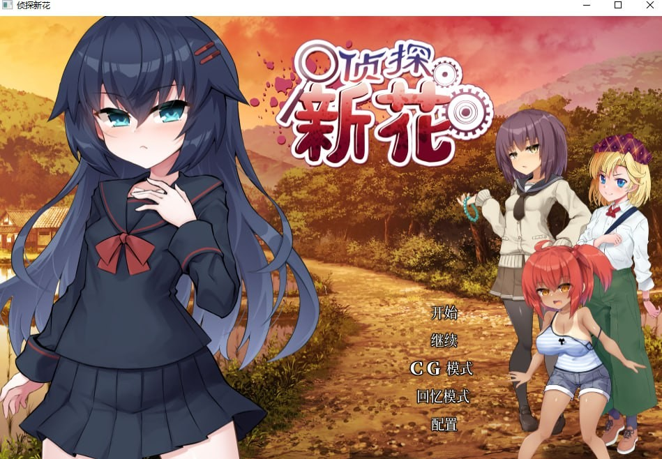 侦探新花:诅咒的驱魔师