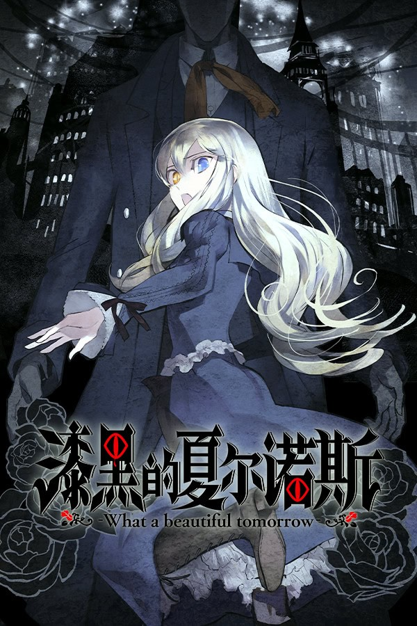 漆黑的夏尔诺斯 ~何等美好的明日~