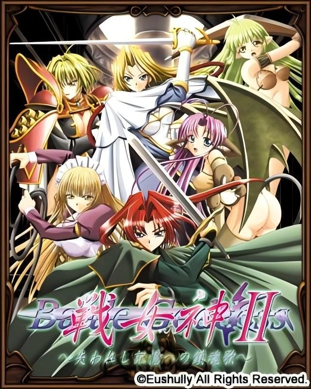 战女神2 〜逝去记忆的镇魂歌〜