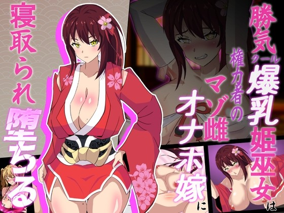 神樱姬~好胜冷酷的爆乳姬巫女是掌权者之M属性荡妇被寝取而堕落~