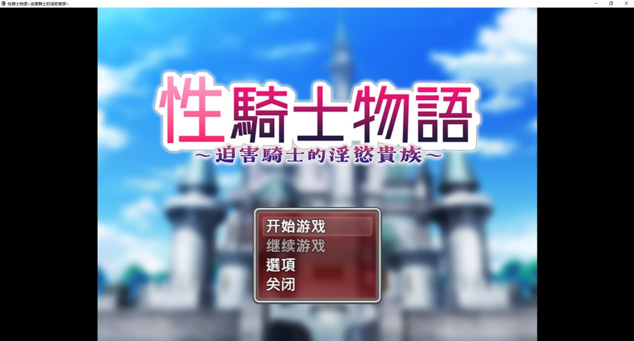 性骑士物语~迫害騎士的淫慾贵族~