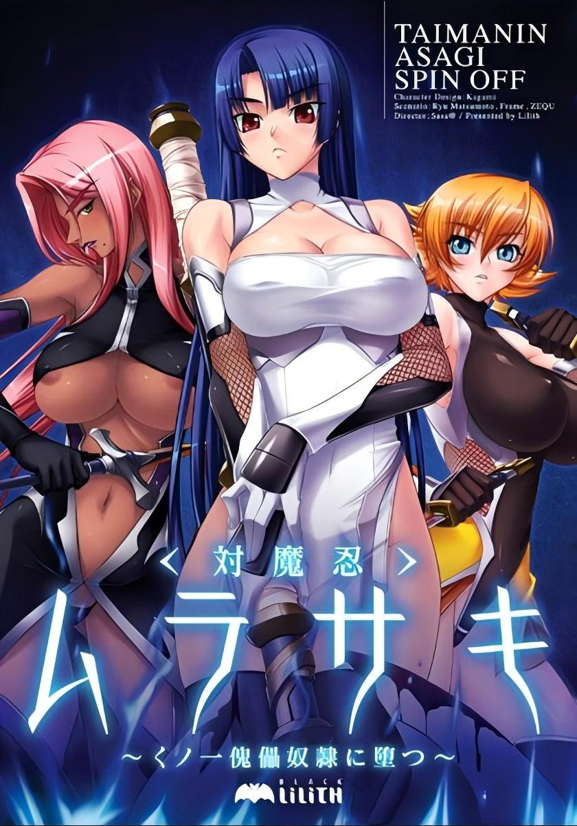 对魔忍紫