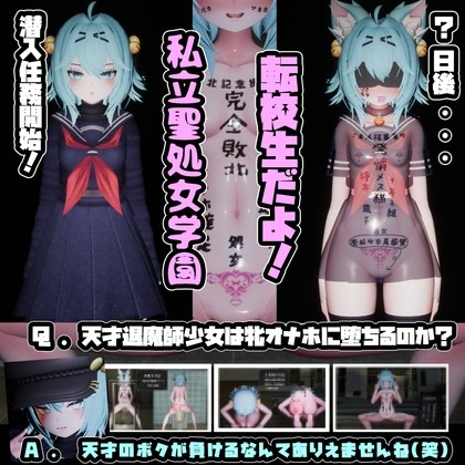 驱魔少女在圣女学园♡ 天才驱魔少女会堕入肉便器的深渊吗?