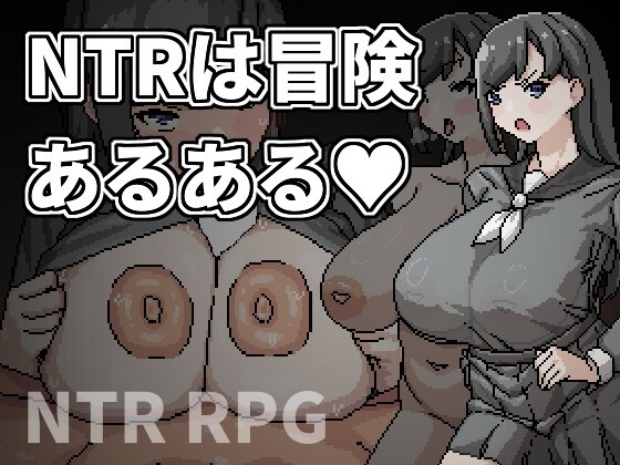 NTR是冒險的常見事