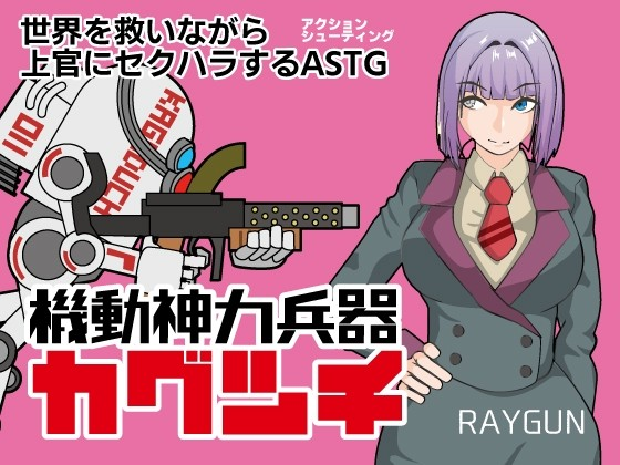 机动神力兵器迦具土